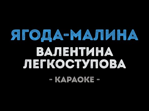 Валентина Легкоступова - Ягода малина