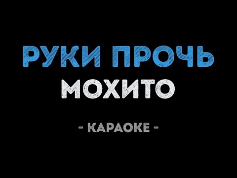 Мохито - Руки прочь
