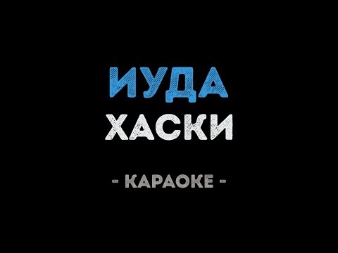 Хаски - Иуда