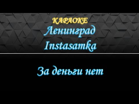 Ленинград feat Instasamka - За деньги нет