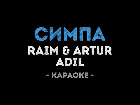 RaiM & Artur & Adil - Симпа