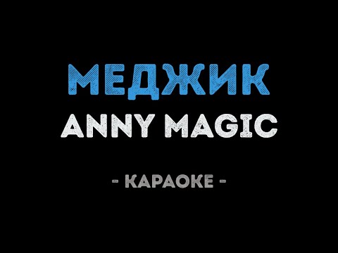 Anny Magic - МЕДЖИК