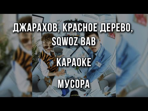 Джарахов, Красное дерево, SQWOZ BAB - МУСОРА