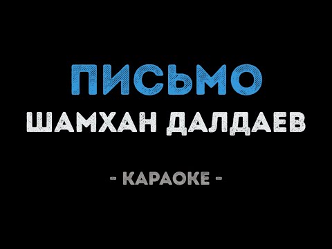 Шамхан Далдаев - Письмо