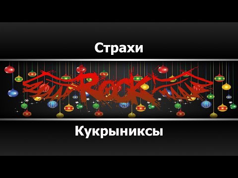 Кукрыниксы - Страхи