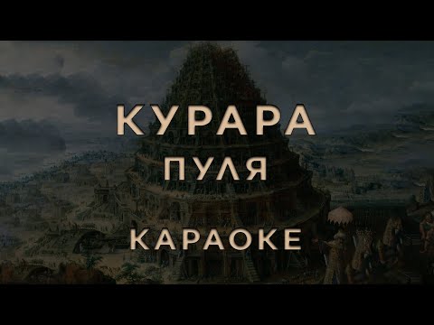 Курара - Пуля
