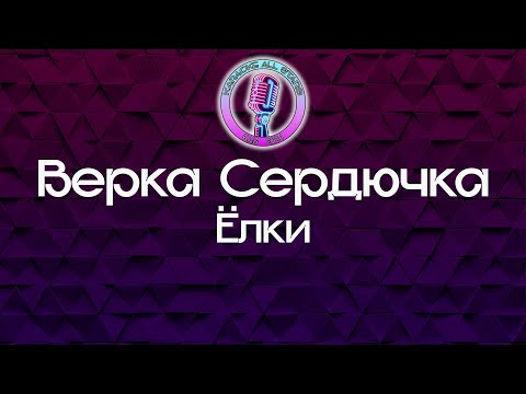 Верка Сердючка - Ёлки