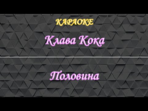 Клава Кока - Половина