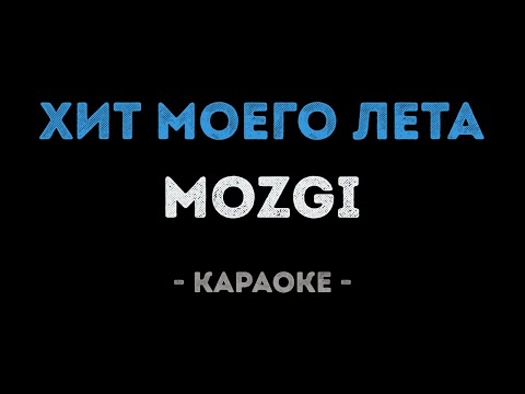 MOZGI - Хит моего лета