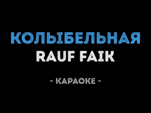 Rauf Faik - Колыбельная