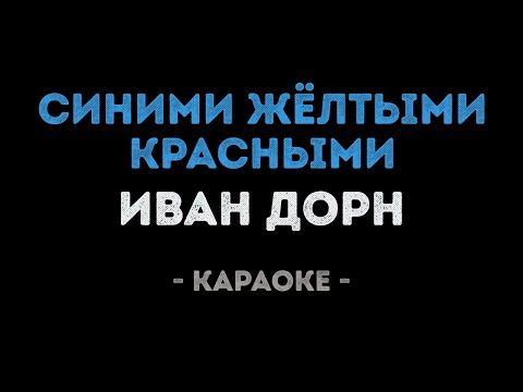 Иван Дорн - Синими жёлтыми красными