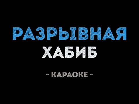 ХАБИБ - Разрывная