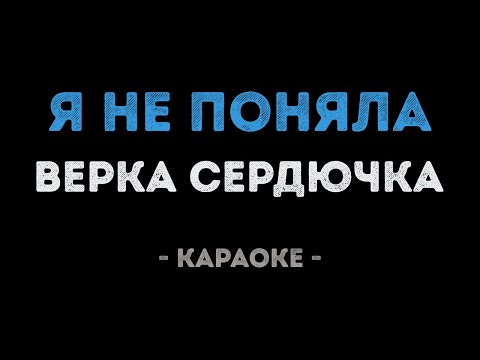 Верка Сердючка - Я не поняла