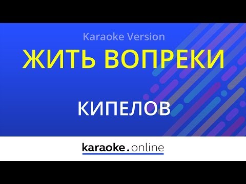 Кипелов - Жить вопреки