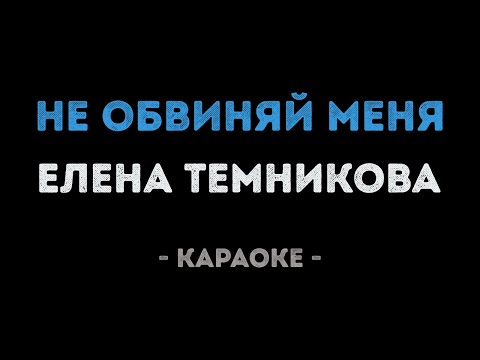 Елена Темникова - Не обвиняй меня