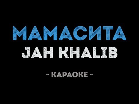 Jah Khalib - Мамасита