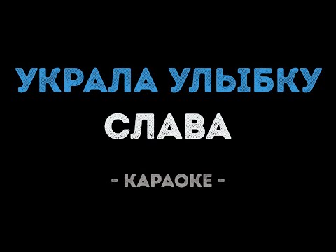 Слава - Украла улыбку