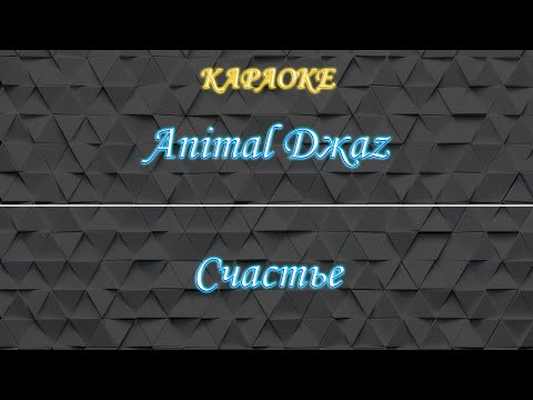 Animal Jazz - Счастье