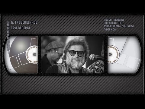 Борис Гребенщиков - Три Сестры