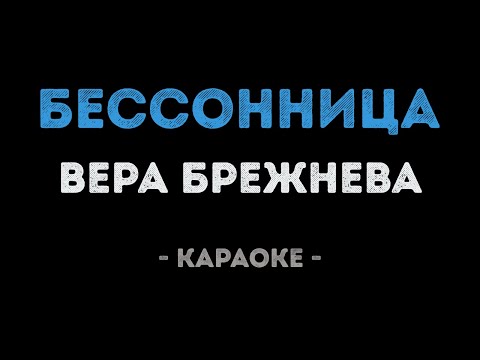 Вера Брежнева - Бессонница