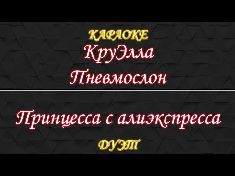 КруЭлла feat Пневмослон - Принцесса в трусах с алиэкспресса