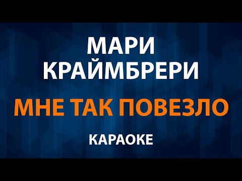 Мари Краймбрери - Мне так повезло
