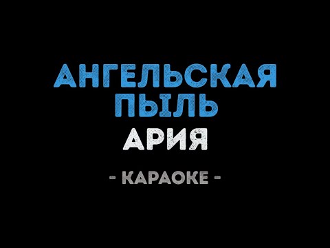 Ария - Ангельская пыль