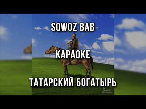 SQWOZ BAB - ТАТАРСКИЙ БОГАТЫРЬ