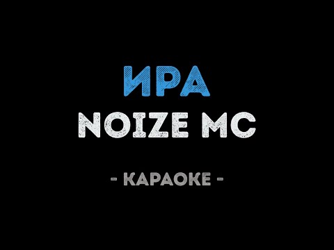 Noize MC - Ира