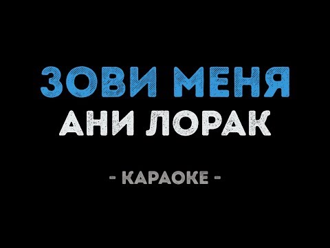 Ани Лорак - Зови меня