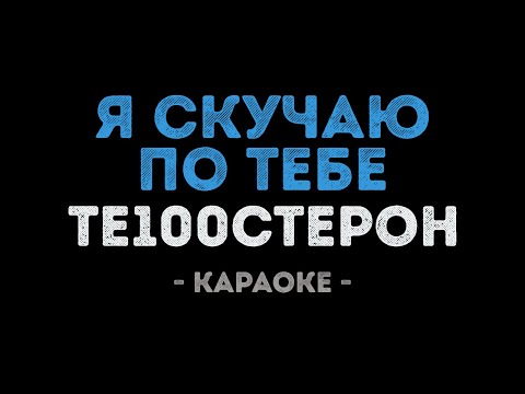 Те100стерон - Я скучаю по тебе