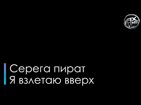 Серега Пират - Я взлетаю вверх