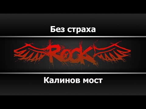 Калинов мост - Без страха