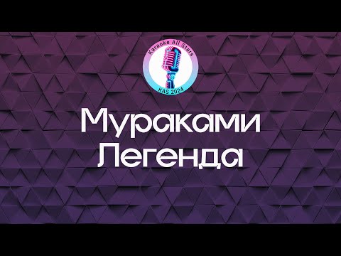 Мураками - Легенда