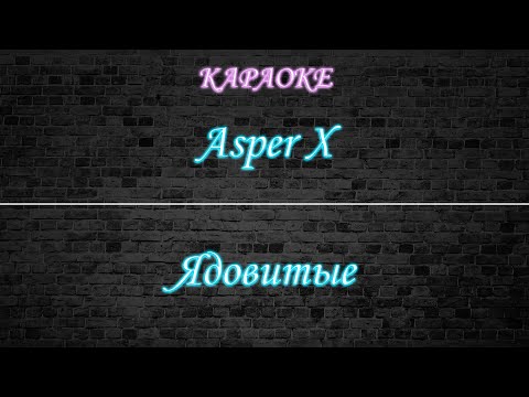 Asper X - Ядовитые
