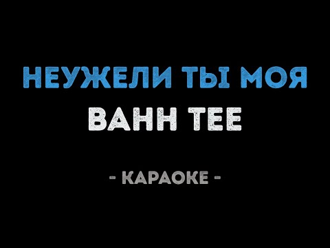 Bahh Tee - Неужели ты моя