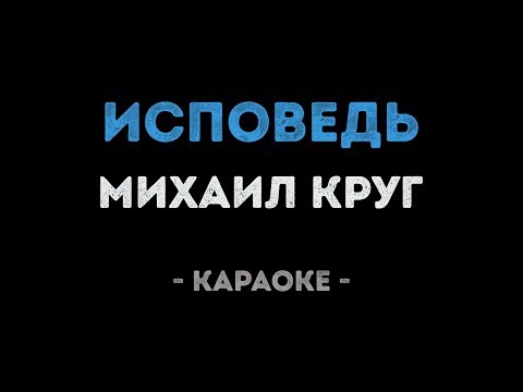 Михаил Круг - Исповедь