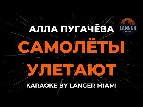 Алла Пугачева - Самолёты Улетают