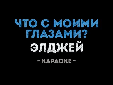 Элджей - Что с моими глазами?