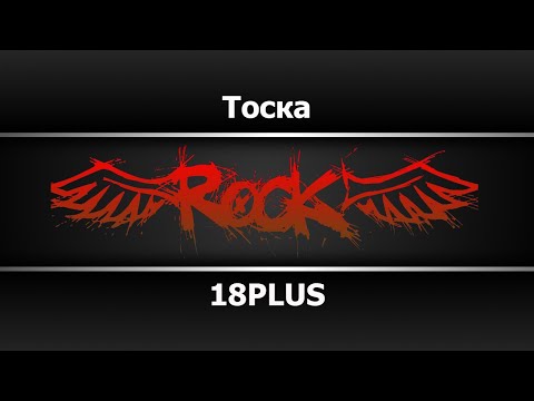 18PLUS - Тоска
