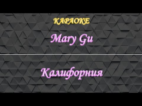Mary Gu - Калифорния