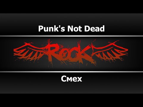 Смех - Punk's Not Dead