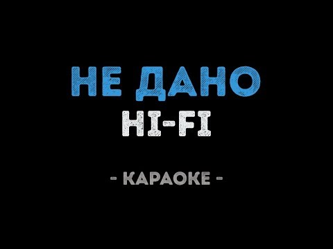 HI-FI - Не дано