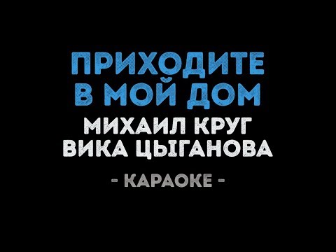 Михаил Круг и Вика Цыганова - Приходите в мой дом