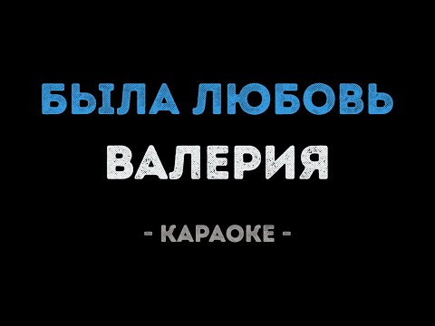 Валерия - Была любовь