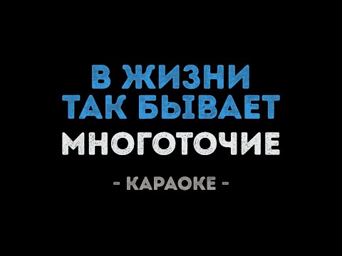 Многоточие - В жизни так бывает