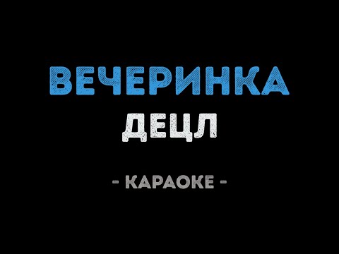Децл - Вечеринка