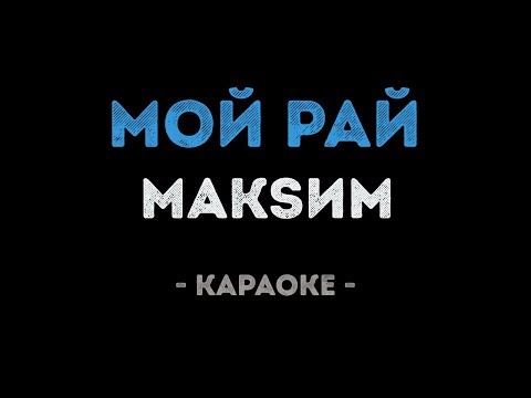 МакSим - Мой рай