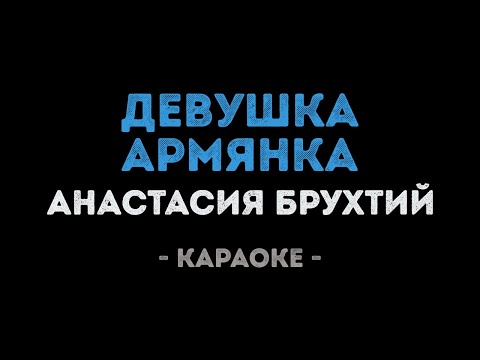 Анастасия Брухтий - Девушка Армянка