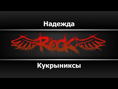 Кукрыниксы - Надежда